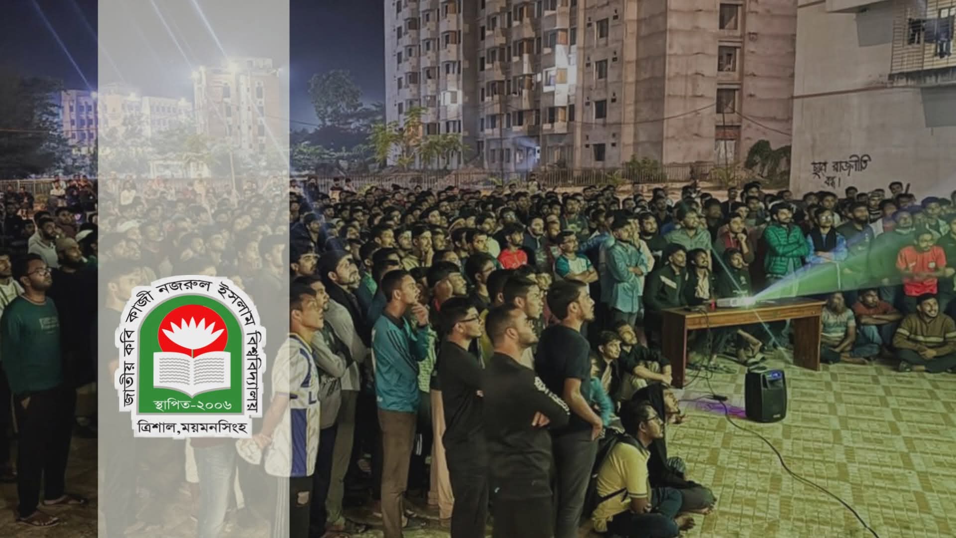 একসঙ্গে বিশ্বকাপ উপভোগে নজরুল বিশ্ববিদ্যালয়ে বড় পর্দার আয়োজন