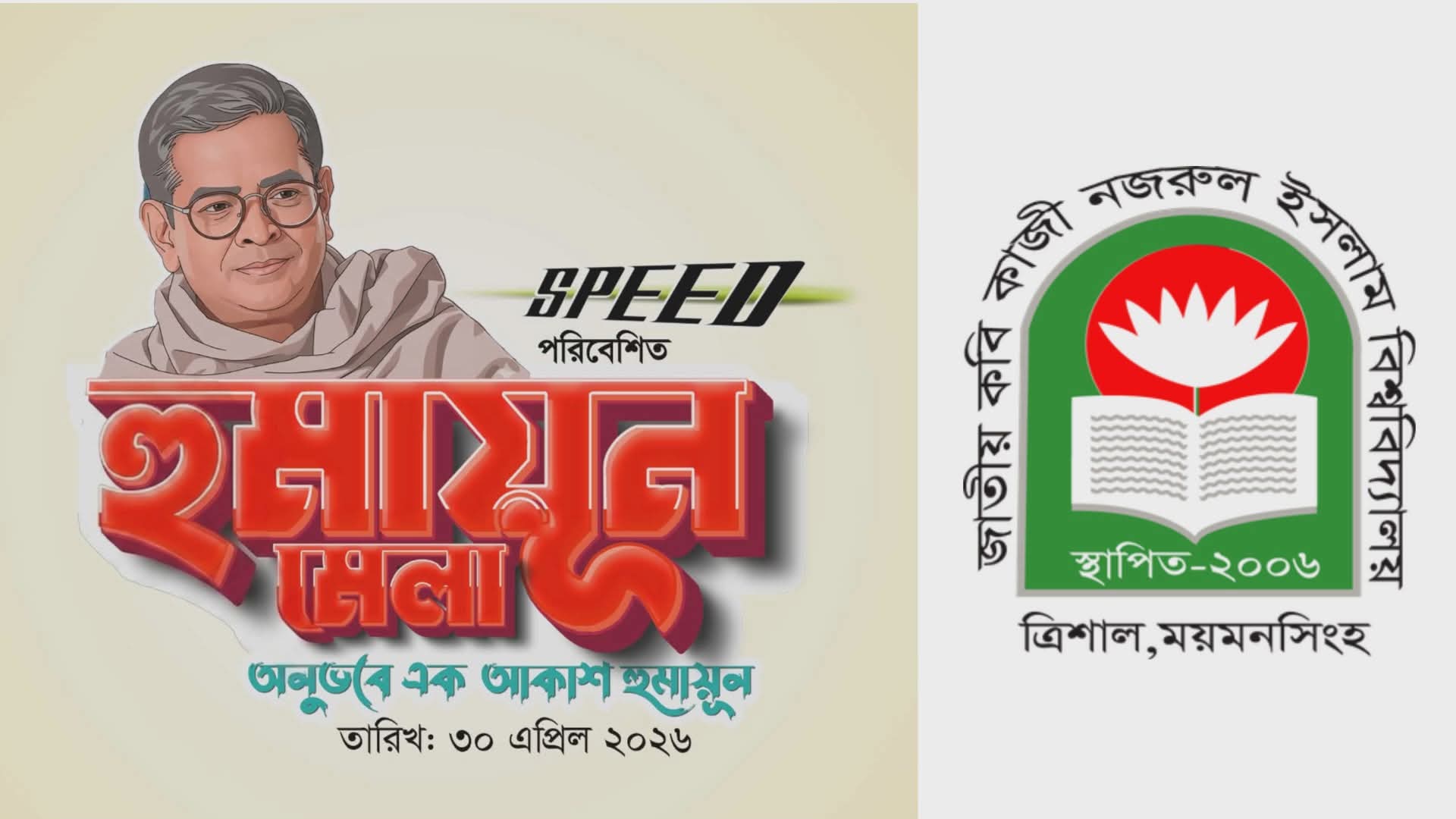 হুমায়ূন আহমেদের সৃষ্টিকে ঘিরে নজরুল বিশ্ববিদ্যালয়ে ‘হুমায়ূন মেলা’