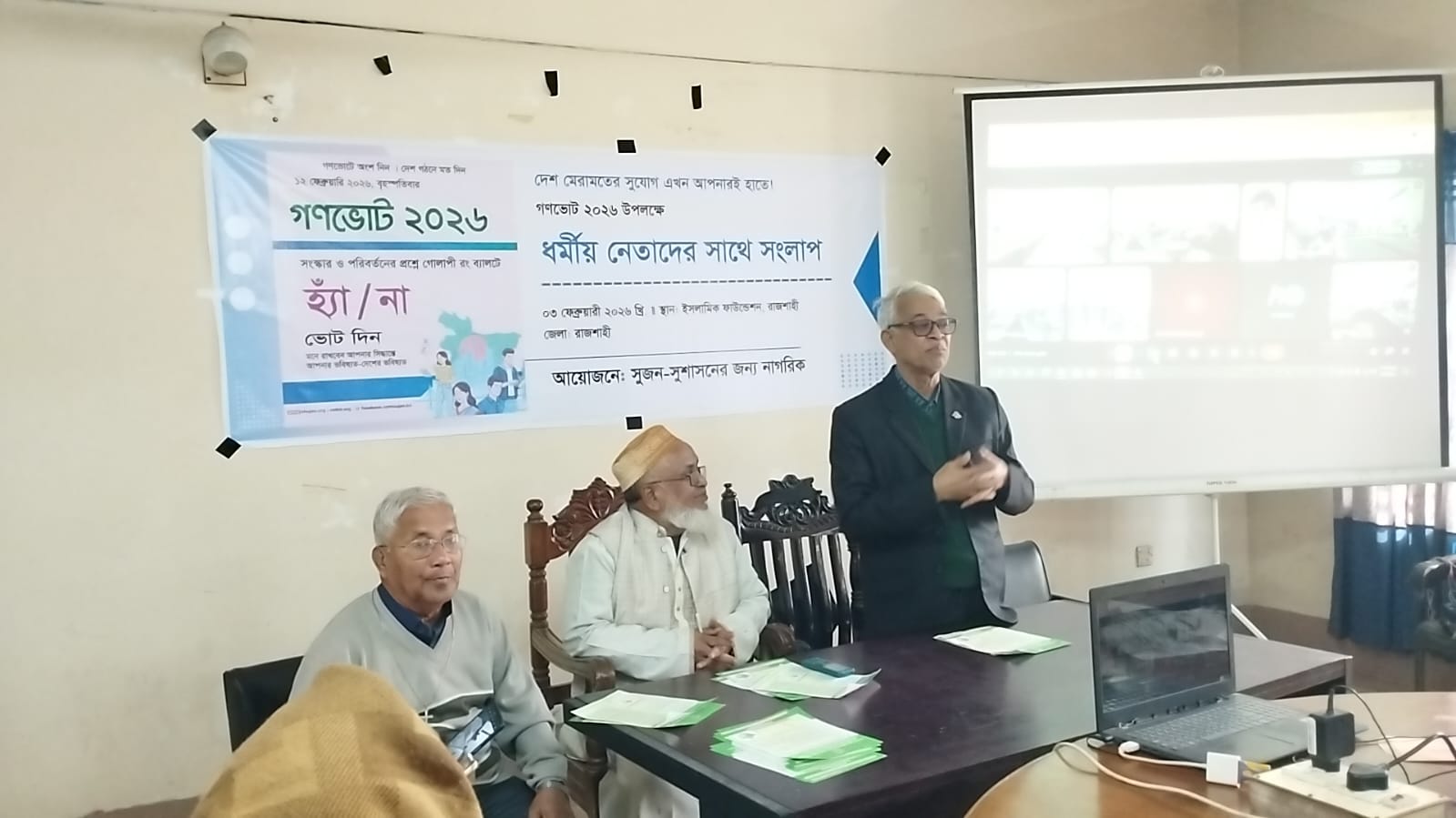 গণভোট-২০২৬ উপলক্ষে রাজশাহীতে ধর্মীয় নেতাদের সংলাপ অনুষ্ঠিত।
