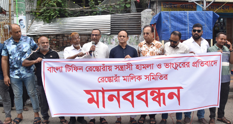 রাজশাহীতে রেস্তোরাঁয় হামলা-ভাঙচুরের প্রতিবাদে মানববন্ধন