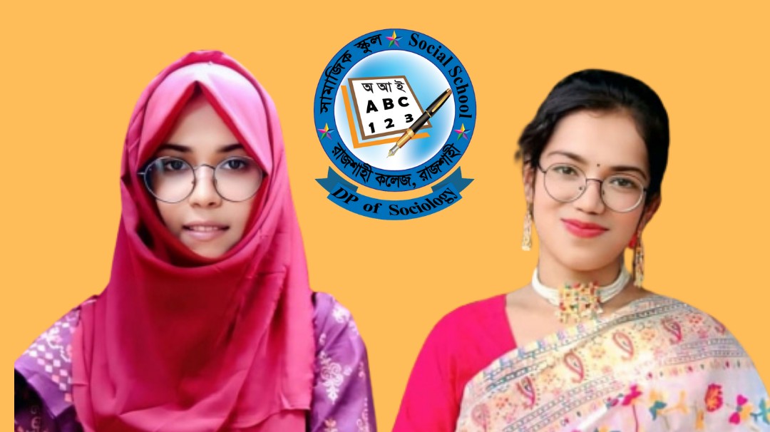 রাজশাহী কলেজ সামাজিক স্কুলের সভাপতি মনিমা, সম্পাদক ফাতেমা