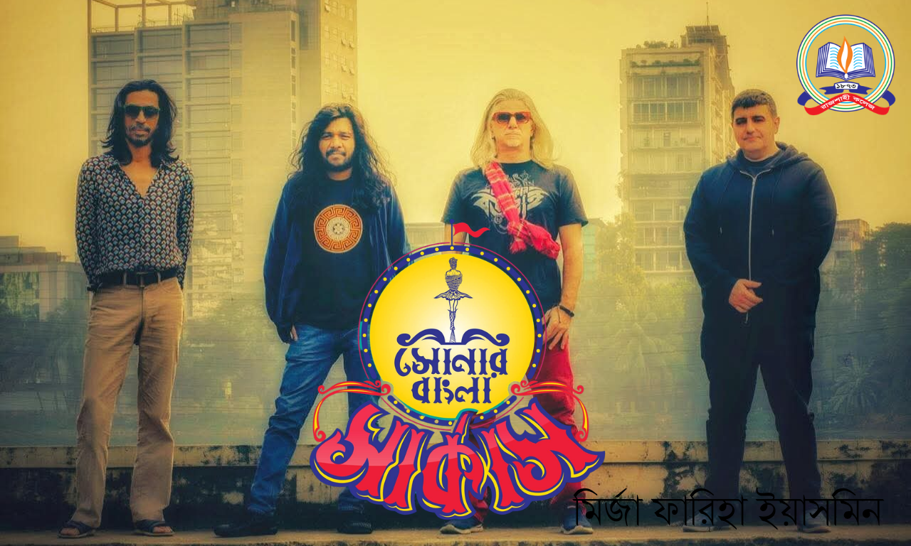 রাজশাহী কলেজ মাতাবে সোনার বাংলা সার্কাস