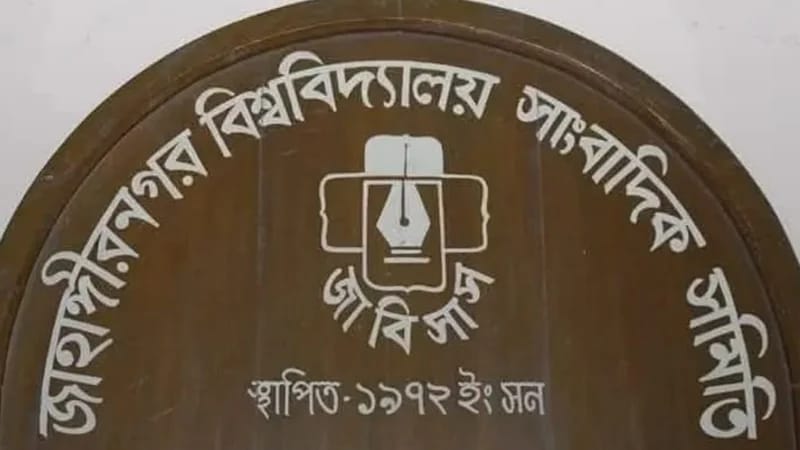 জাবি সাংবাদিক সমিতির নির্বাচন স্থগিত চেয়ে উপাচার্যকে চিঠি