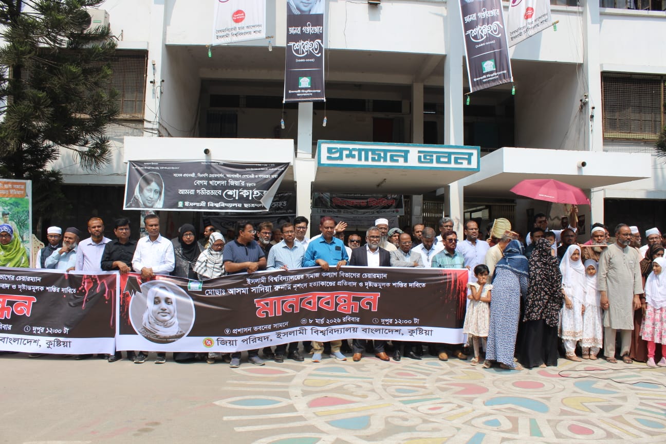 ইবিতে রুনা হত্যার বিচারের দাবিতে শিক্ষক-ছাত্র সংগঠনগুলোর মানববন্ধন