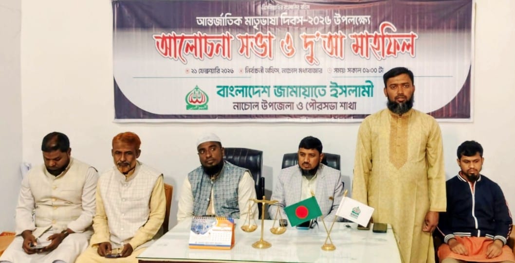 নাচোলে জামায়াতের আন্তর্জাতিক মাতৃভাষা দিবসে আলোচনাসভা ও দোয়া মাহফিল অনুষ্ঠিত