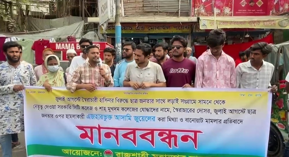 মিথ্যা মামলার প্রতিবাদে রাজশাহীতে ছাত্রদলের মানববন্ধন