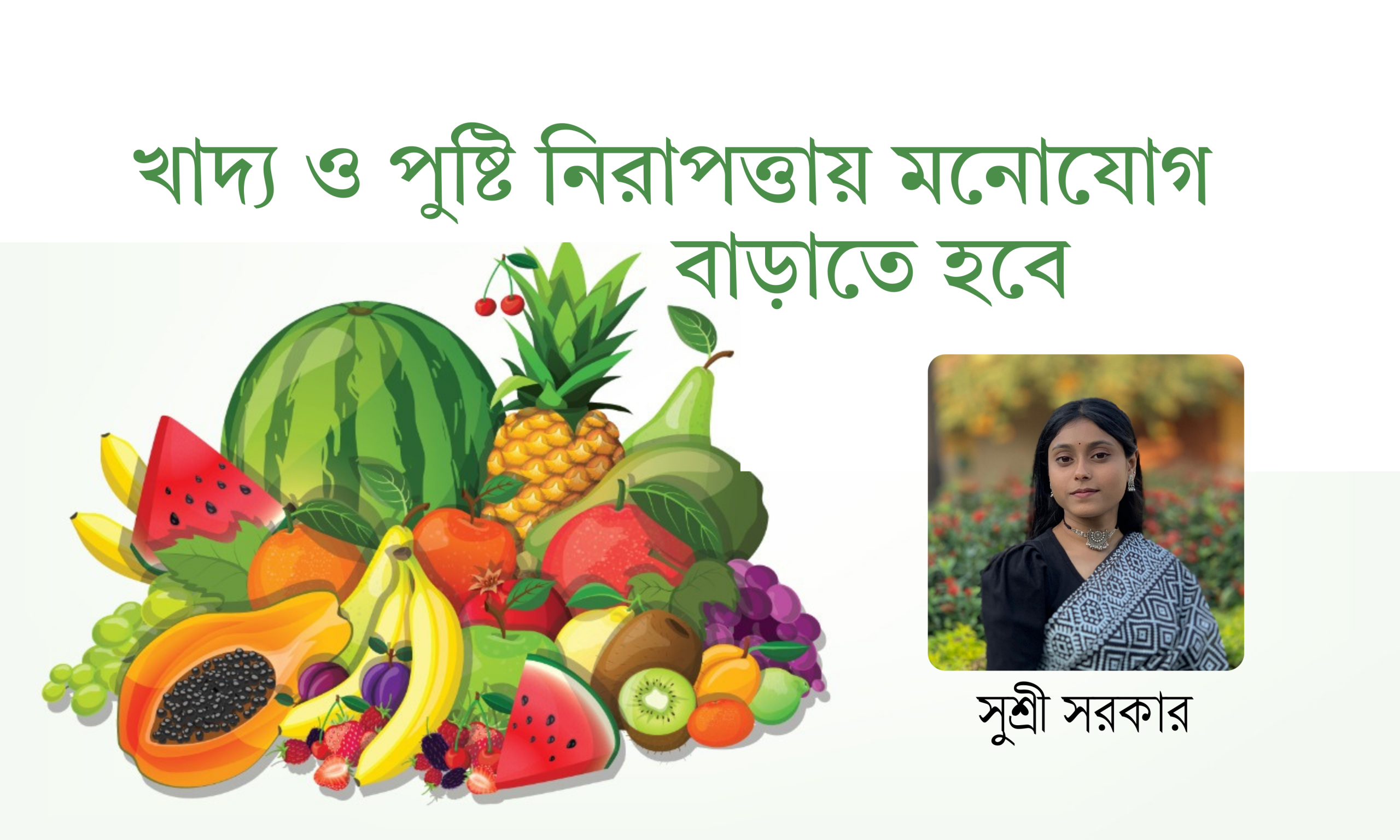 খাদ্য ও পুষ্টি নিরাপত্তায় মনোযোগ বাড়াতে হবে