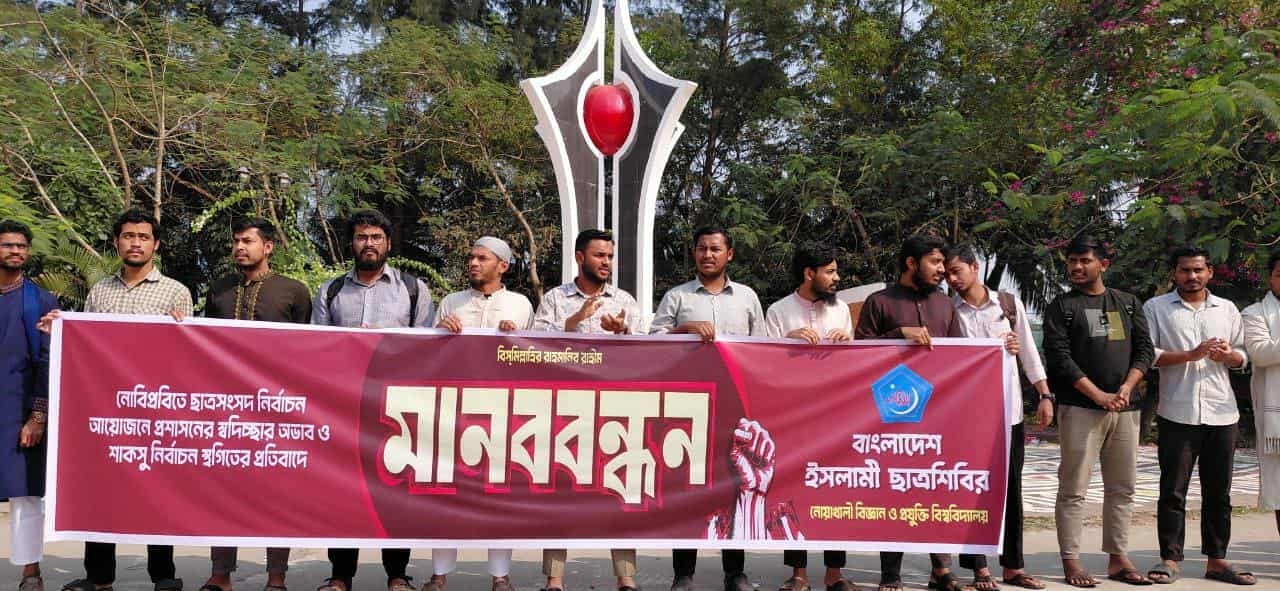 নোবিপ্রবিতে শাকসু নির্বাচন স্থগিতের প্রতিবাদে ও নোকসু নির্বাচনের দাবিতে মানববন্ধন