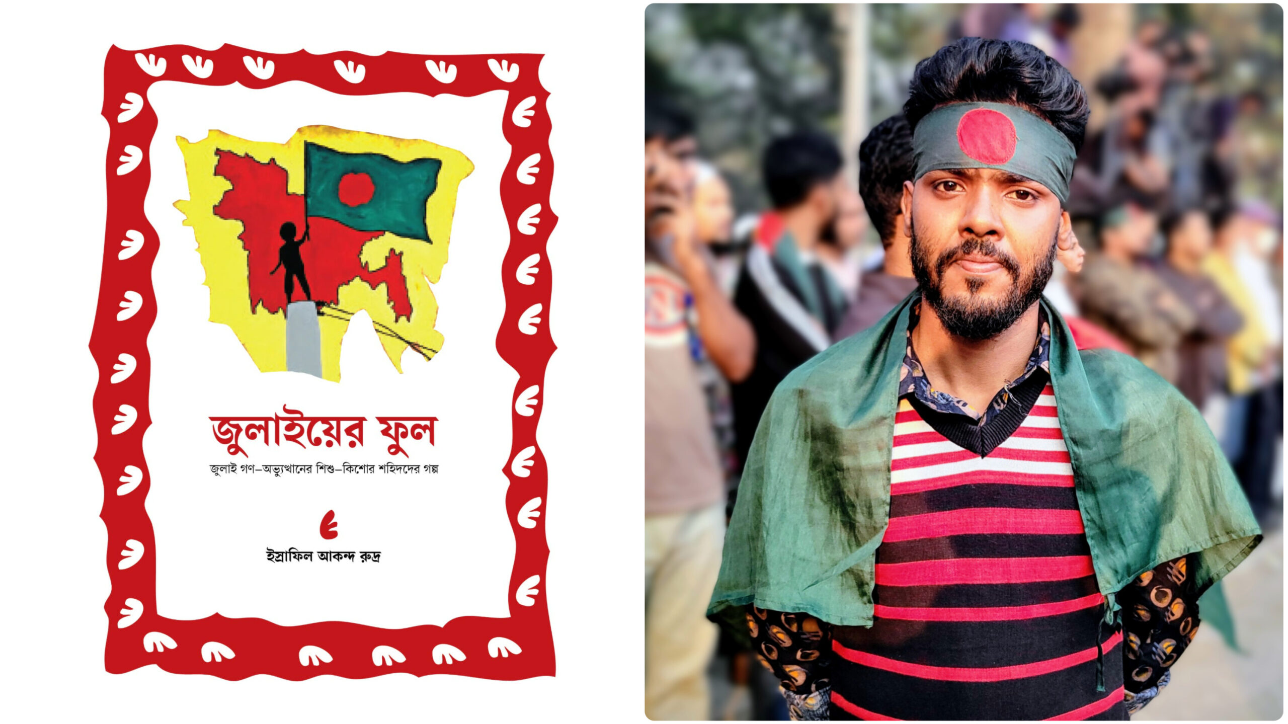 জুলাইয়ের শিশু শহীদদের নিয়ে রুদ্রের গ্রন্থ ‘জুলাইয়ের ফুল’
