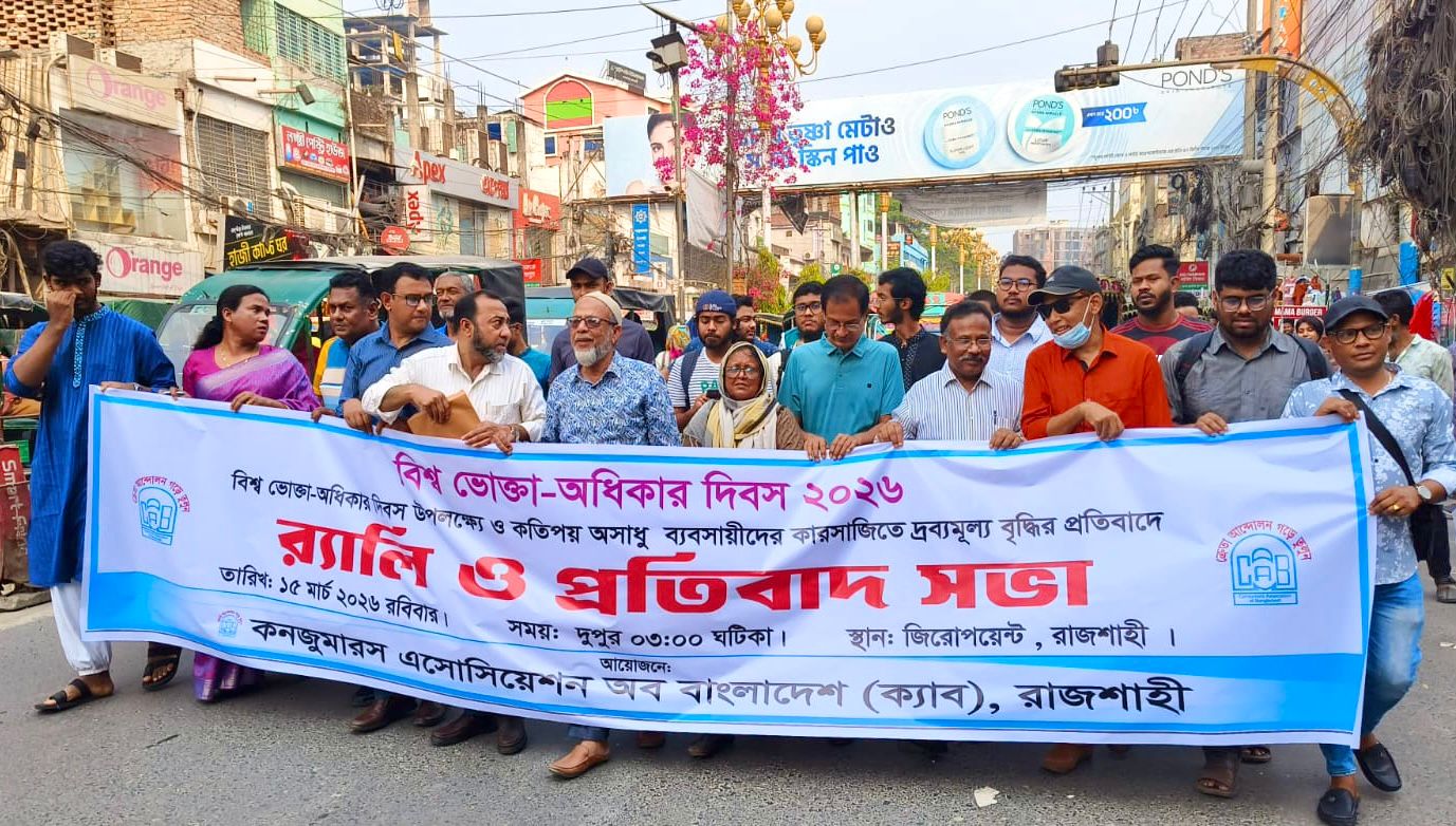 ভোক্তার ন্যায্য অধিকার প্রতিষ্ঠার দাবিতে রাজশাহীতে ক্যাবের সমাবেশ