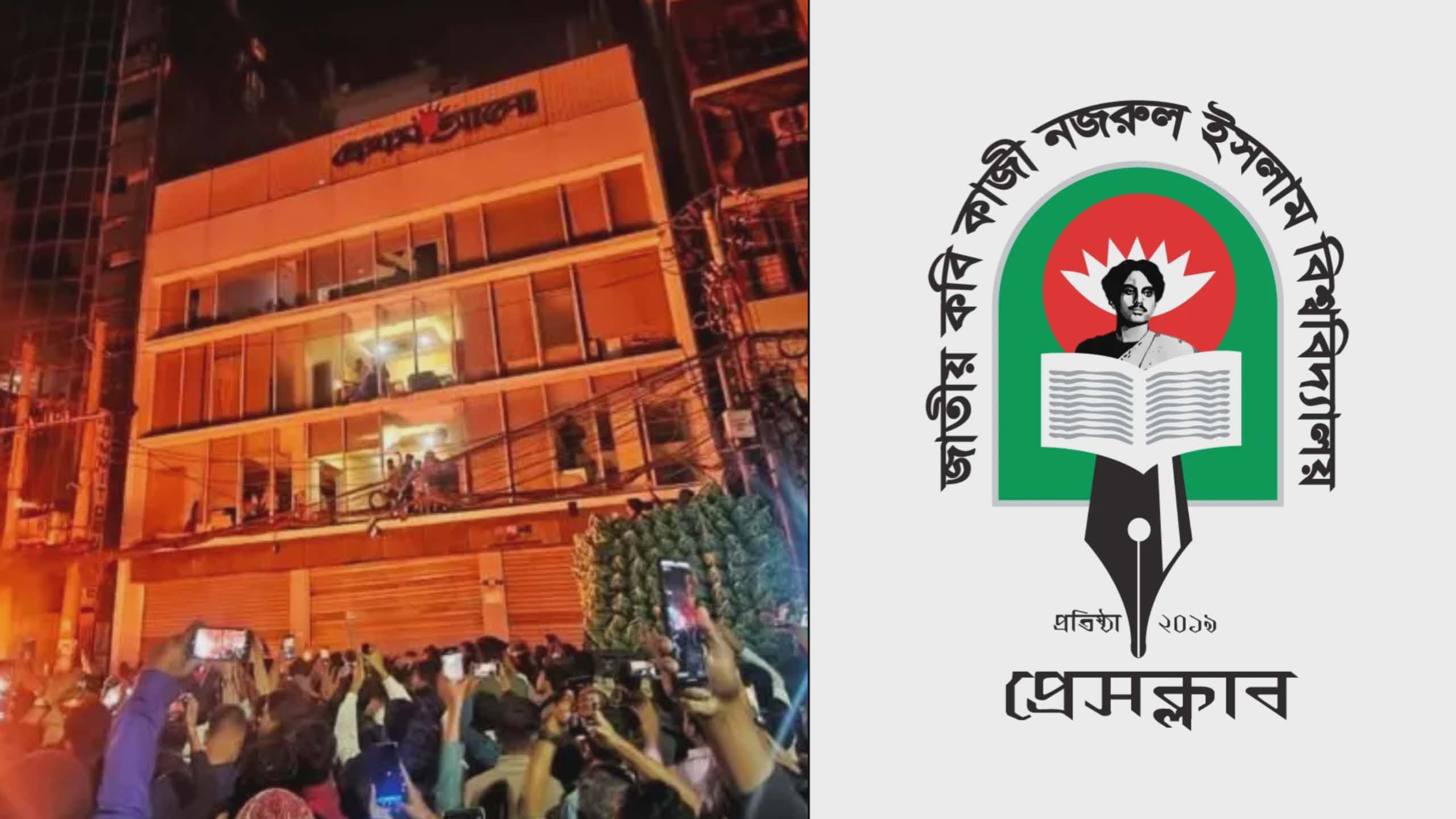 প্রথম আলো ও ডেইলি স্টারের অফিসে হামলার নিন্দা নজরুল বিশ্ববিদ্যালয় প্রেসক্লাবের