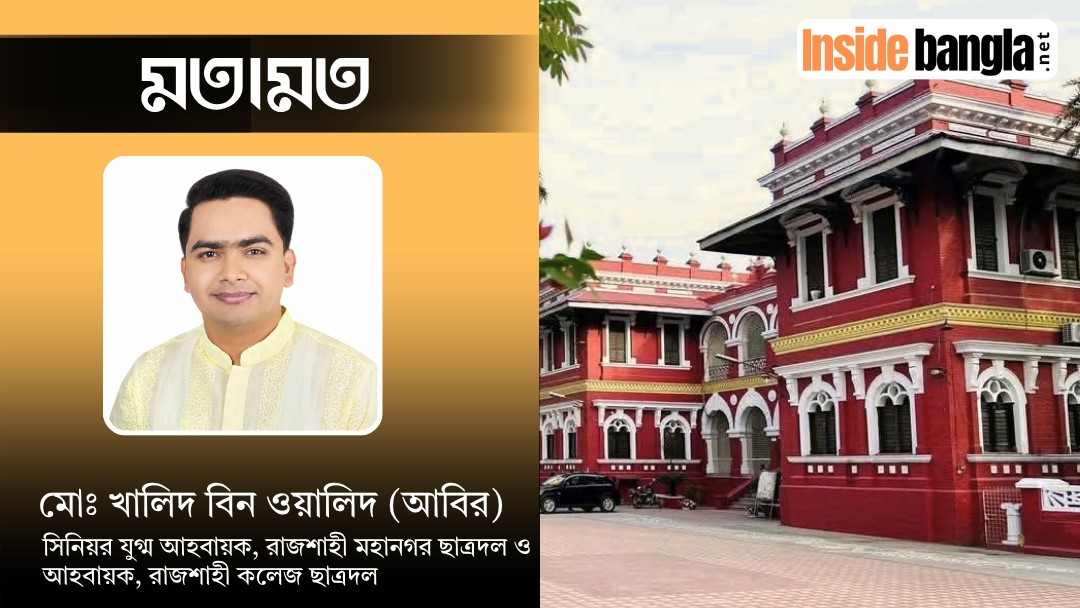 রাজশাহী কলেজের শ্রেষ্ঠত্ব ধরে রাখতে উন্নয়ন জরুরি
