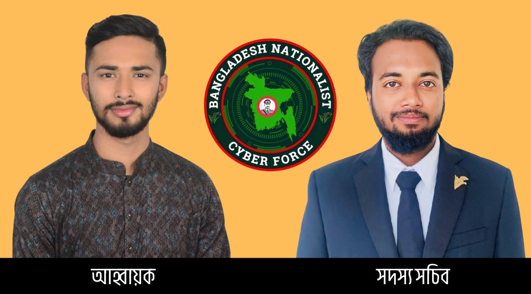 নাটোর জেলার ‘বাংলাদেশ জাতীয়তাবাদী সাইবার ফোর্স’ কমিটির আহ্বায়ক রুহুল, সদস্য সচিব সৌরভ