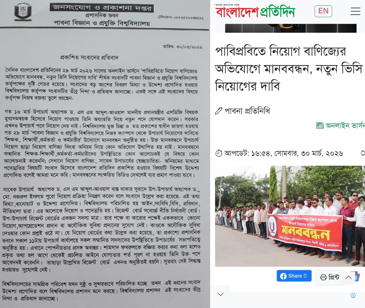বাংলাদেশ প্রতিদিনে প্রকাশিত সংবাদের প্রতিবাদ পাবিপ্রবি প্রশাসনের