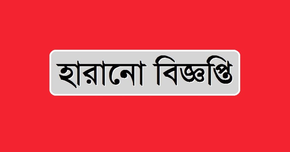 হারানো বিজ্ঞপ্তি