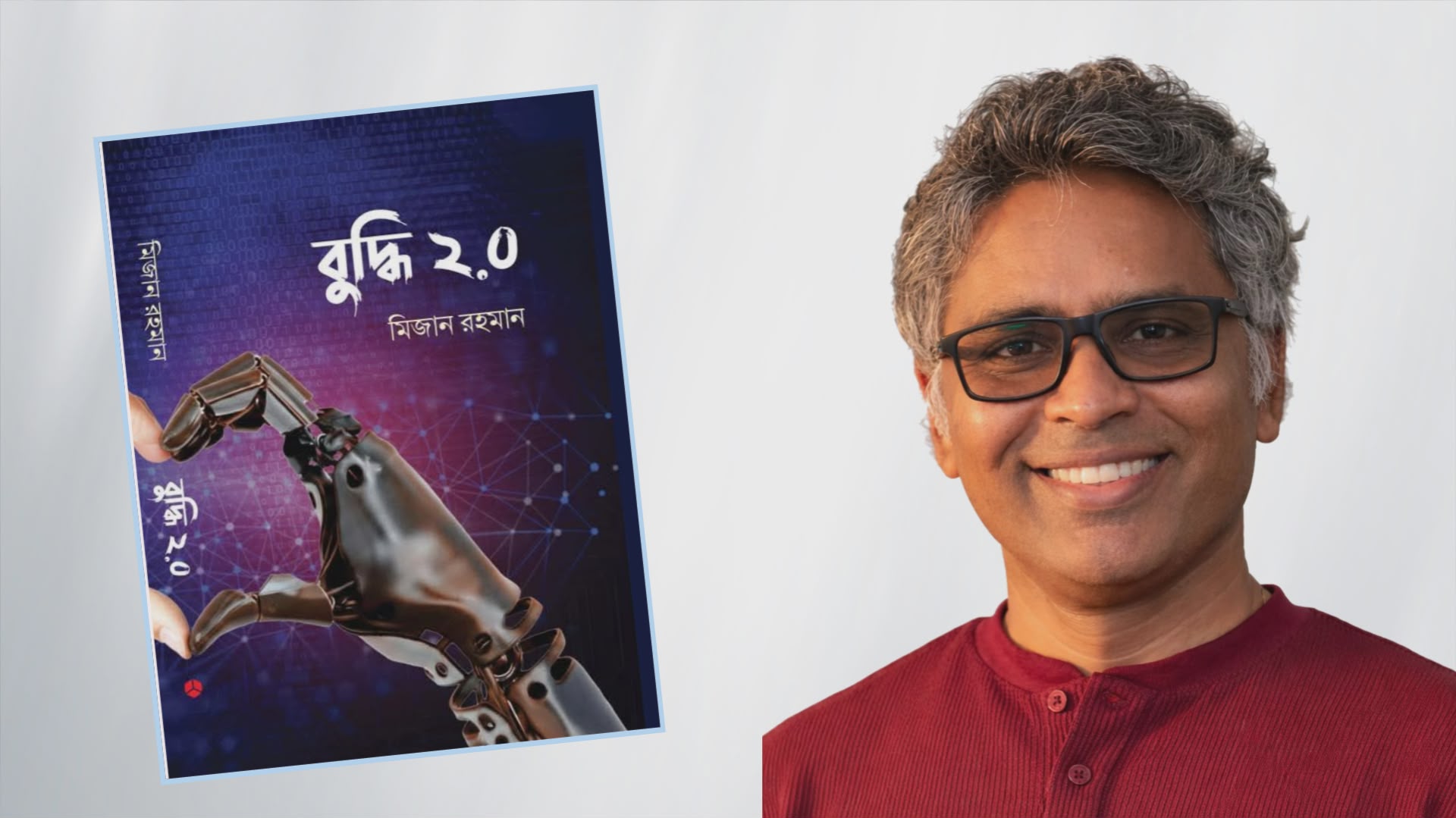 অমর একুশে বইমেলায় ড. মিজানের সায়েন্স ফিকশন ‘বুদ্ধি ২.০’