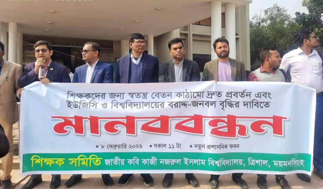 স্বতন্ত্র বেতন স্কেলের দাবিতে নজরুল বিশ্ববিদ্যালয় শিক্ষক সমিতির মানববন্ধন