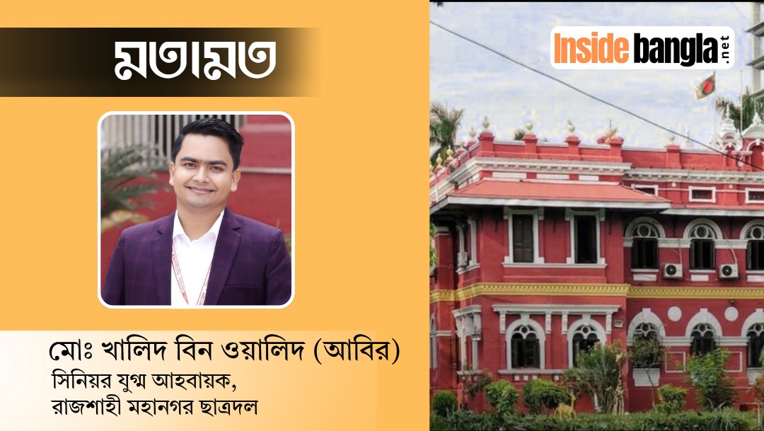 ভয়ভীতি নয়, গণতান্ত্রিক সহাবস্থানই হোক শিক্ষাঙ্গনের সংস্কৃতি