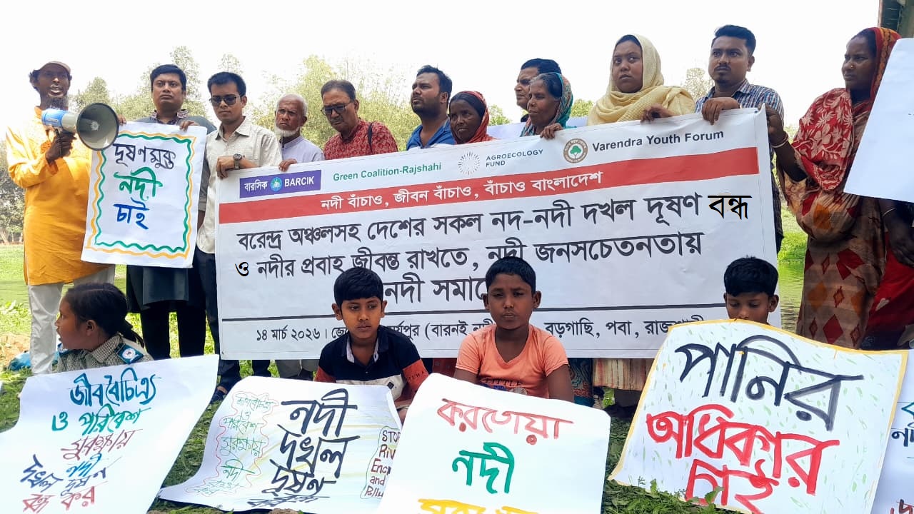 নদীকে খাল বানানোর অপচেষ্টা বন্ধের দাবিতে রাজশাহীতে নদী সমাবেশ