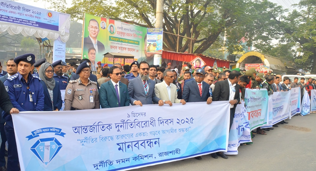 রাজশাহীতে আন্তর্জাতিক দুর্নীতি বিরোধী দিবস পালন