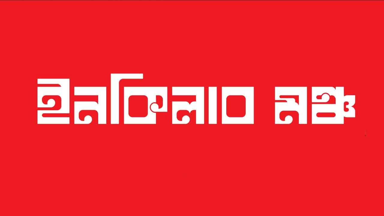 মধ্যরাতে ইনকিলাব মঞ্চের ৬ দফা ঘোষণা