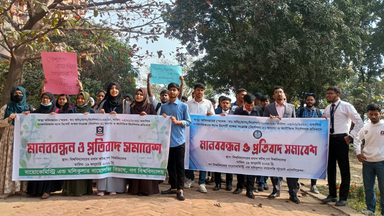 স্বাস্থ্য অধিদপ্তরের প্রজ্ঞাপনের প্রতিবাদে গবিতে মানববন্ধন