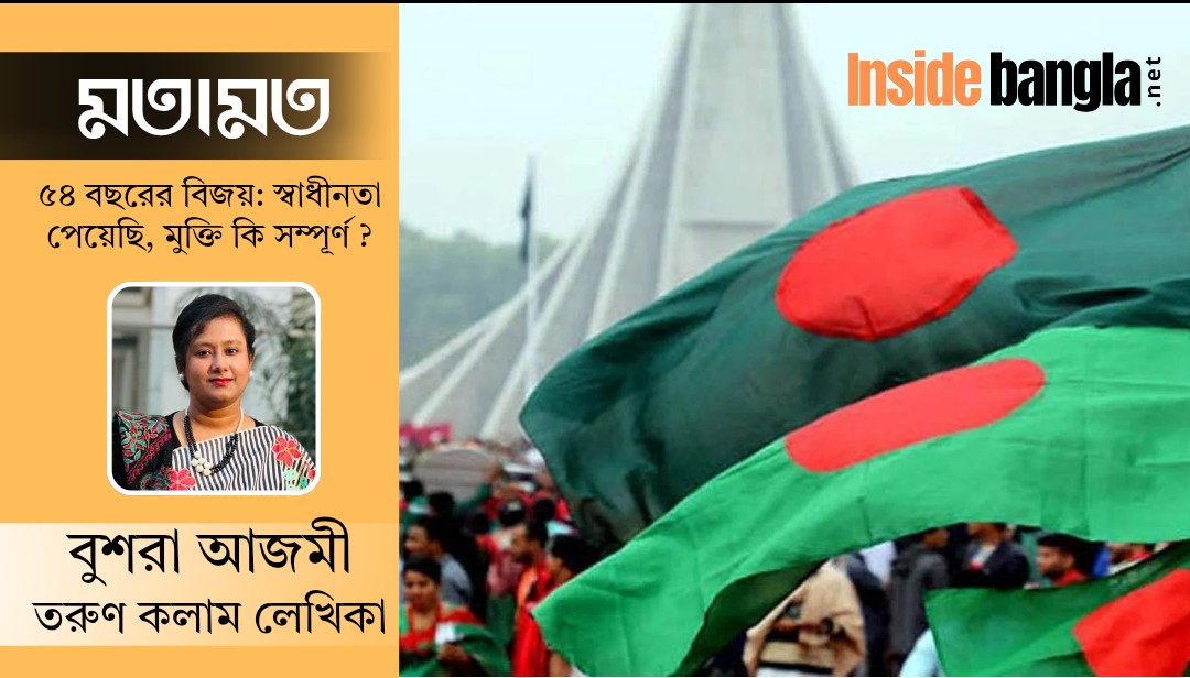 ৫৪ বছরের বিজয়: স্বাধীনতা পেয়েছি, মুক্তি কি সম্পূর্ণ?