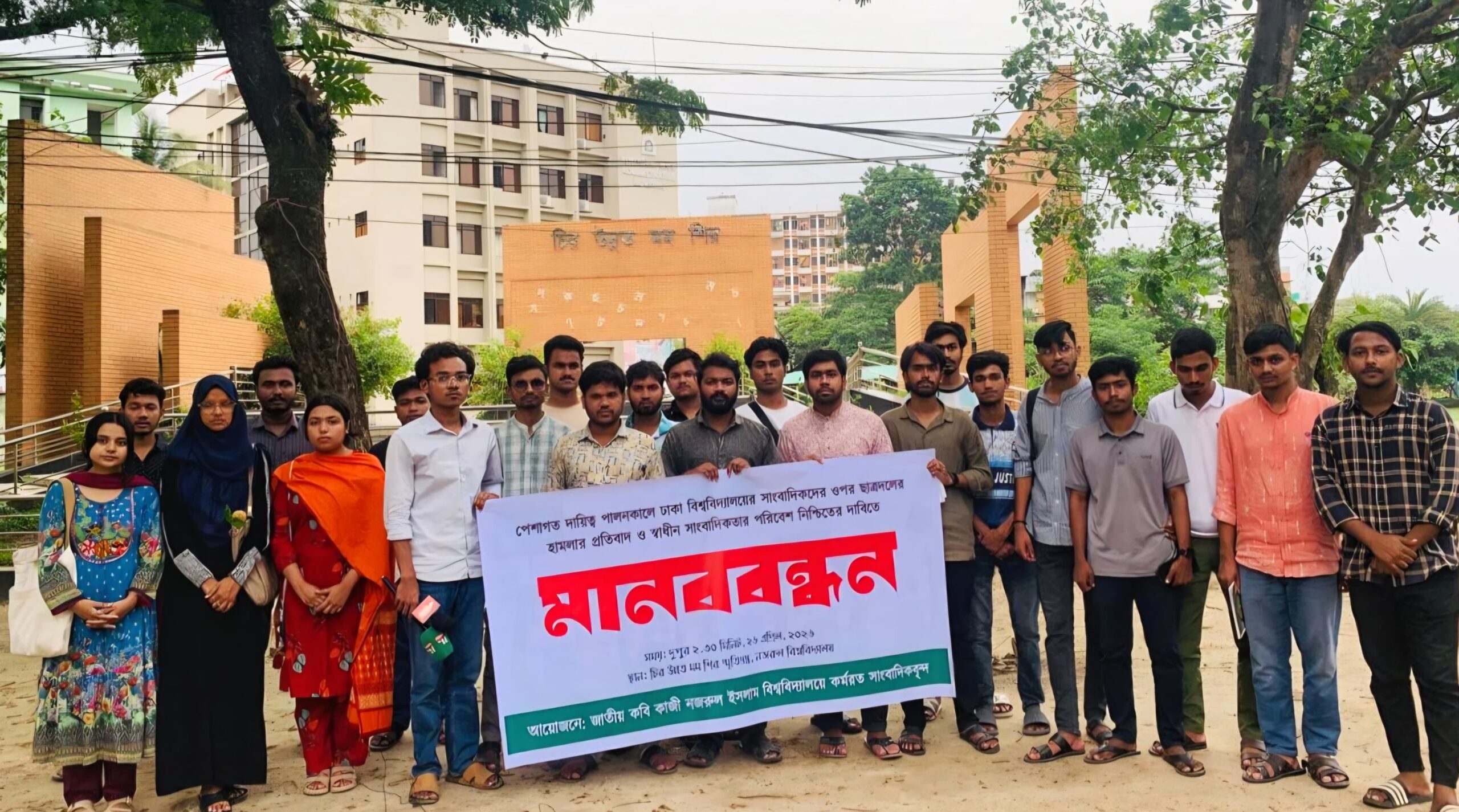 ঢাবি সাংবাদিকদের ওপর ছাত্রদলের হামলার প্রতিবাদে নজরুল বিশ্ববিদ্যালয়ে সাংবাদিকদের মানববন্ধন