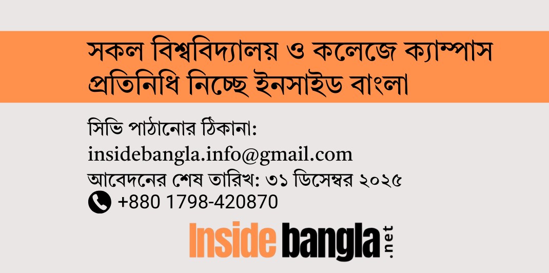 সারা দেশে ক্যাম্পাস প্রতিনিধি নিচ্ছে ইনসাইড বাংলা