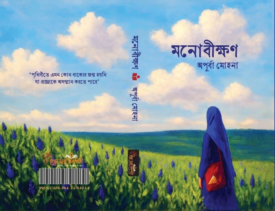 বইমেলায় আসছে অপূর্বা মোহনার ‘মনোবীক্ষণ’ ও ইংরেজি সংস্করণ ‘Nooscopy’