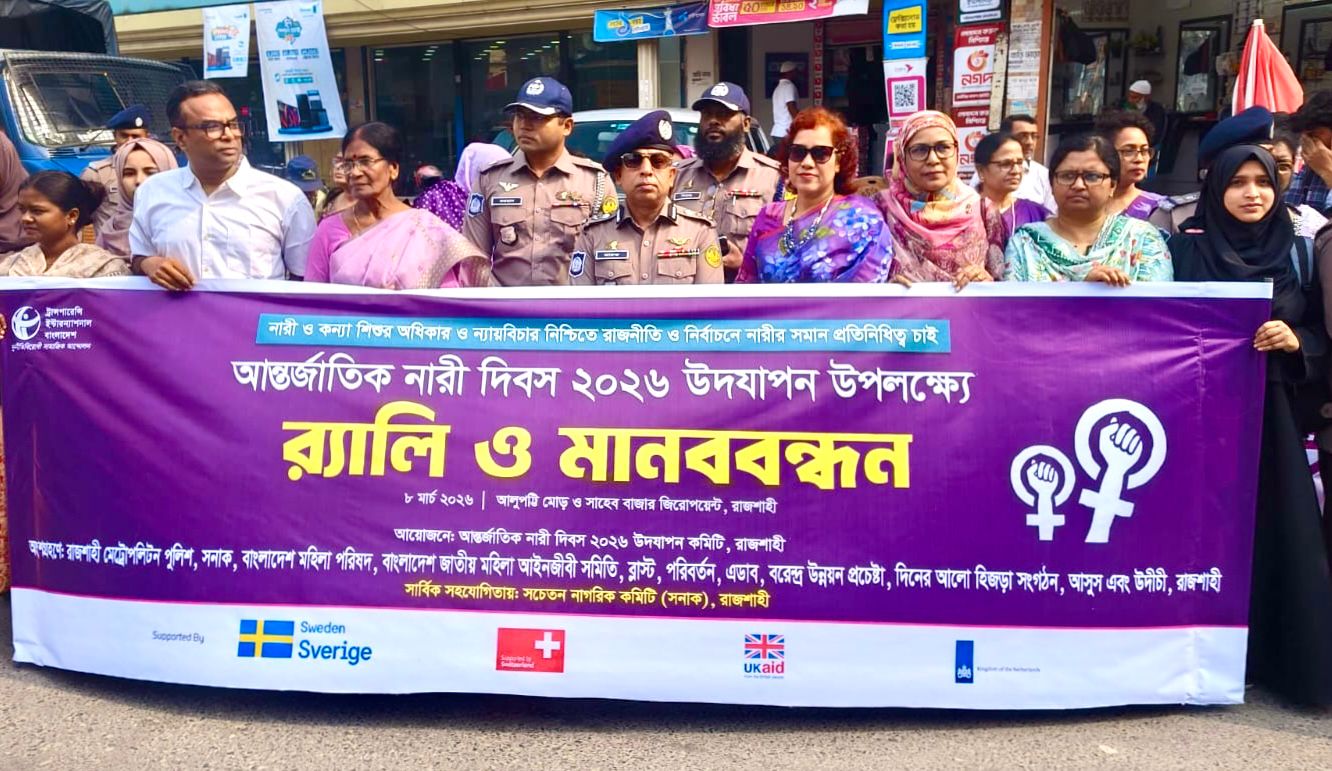 রাজশাহীতে আন্তর্জাতিক নারী দিবস উদযাপন